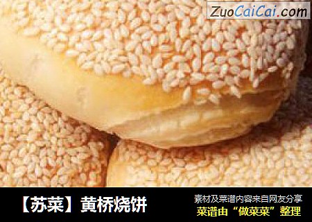 【苏菜】黄桥烧饼