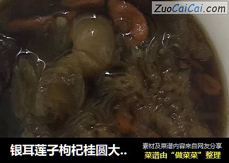 银耳莲子枸杞桂圆大枣羹