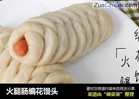 火腿肠编花馒头