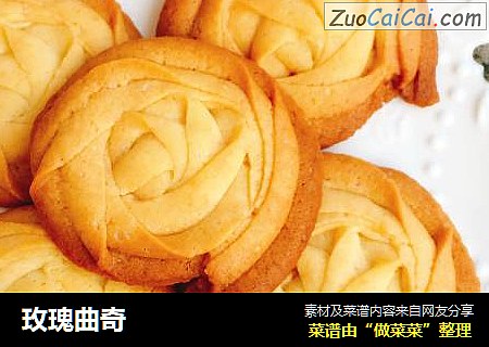 玫瑰曲奇