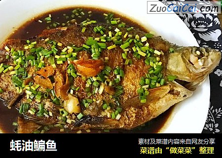 蚝油鳊鱼
