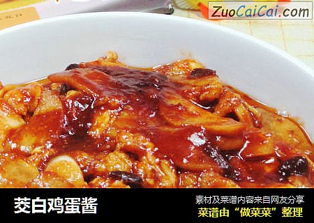 茭白鸡蛋酱