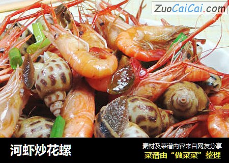 河虾炒花螺