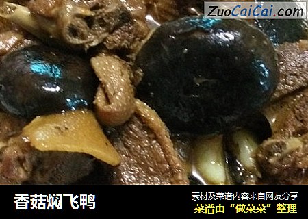 香菇焖飞鸭