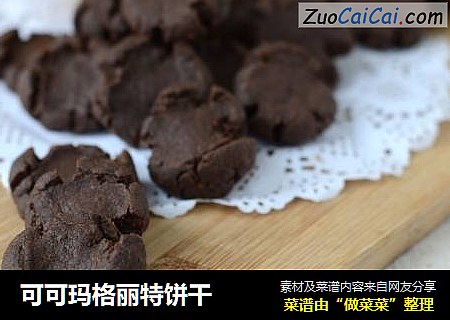 可可玛格丽特饼干