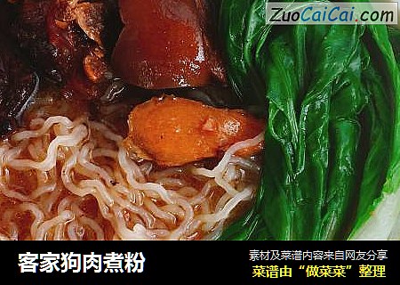 客家狗肉煮粉