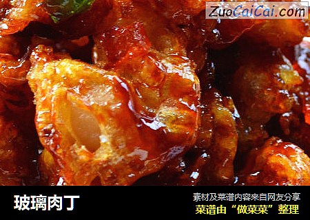 玻璃肉丁