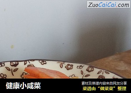 健康小咸菜