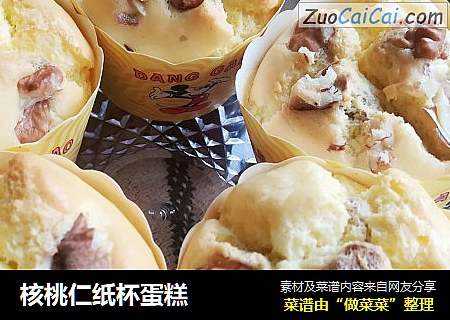 核桃仁纸杯蛋糕