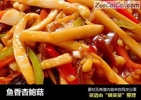鱼香杏鲍菇