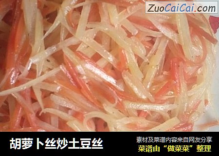 胡萝卜丝炒土豆丝