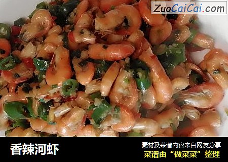 香辣河虾
