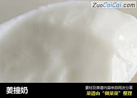 姜撞奶