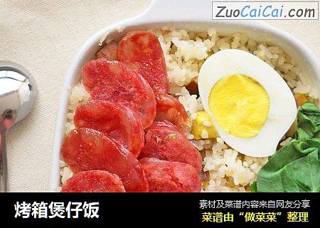 烤箱煲仔饭