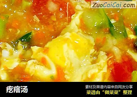 疙瘩汤
