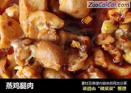 蒸鸡腿肉