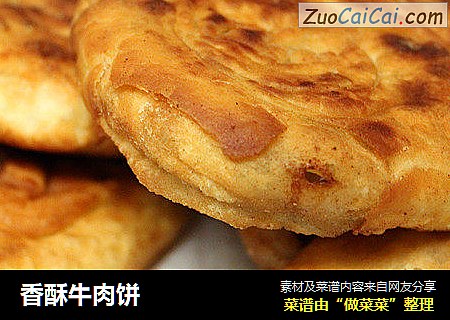 香酥牛肉饼