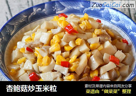 杏鲍菇炒玉米粒
