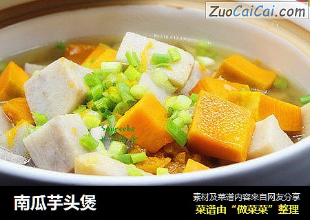 南瓜芋头煲