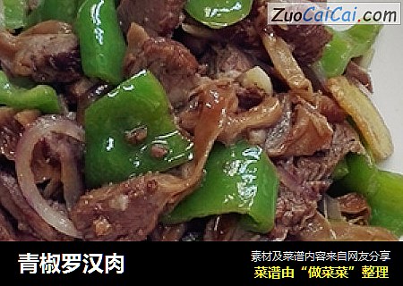 青椒罗汉肉
