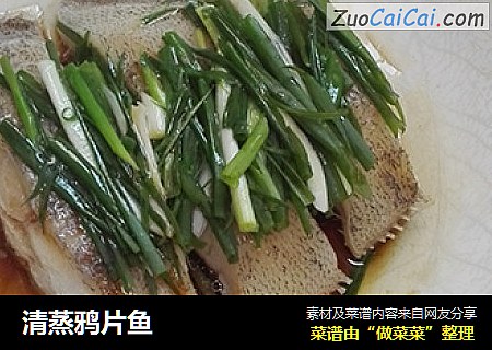 清蒸鸦片鱼