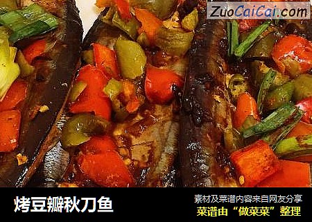 烤豆瓣秋刀鱼