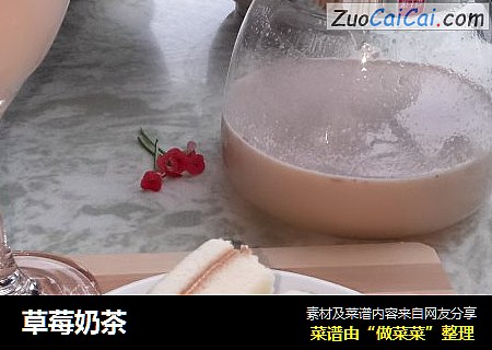 草莓奶茶