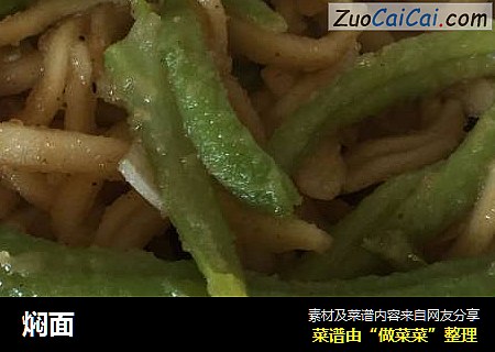 焖面