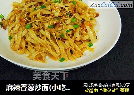 麻辣香葱炒面(小吃摊上的味道)