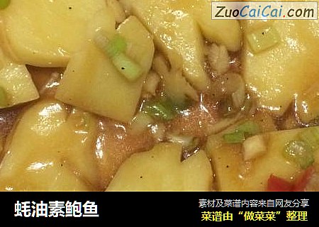 蚝油素鲍鱼