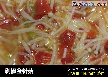 剁椒金针菇