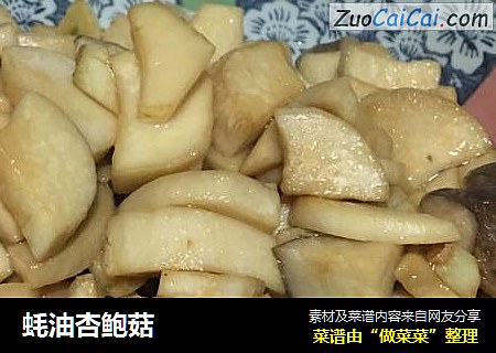 蚝油杏鲍菇