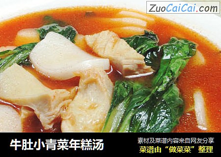 牛肚小青菜年糕汤