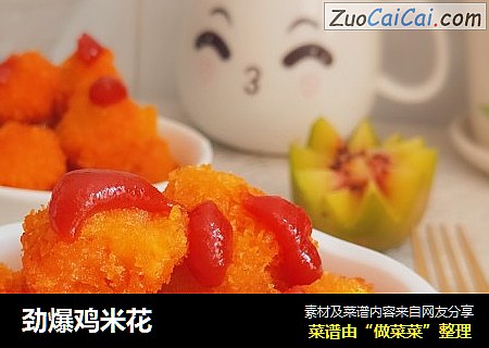 劲爆鸡米花