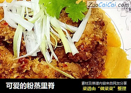 可爱的粉蒸里脊