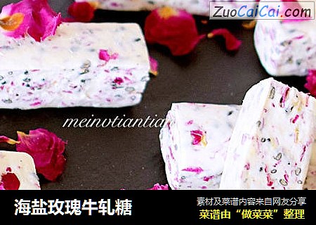 海盐玫瑰牛轧糖