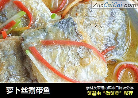 萝卜丝煮带鱼