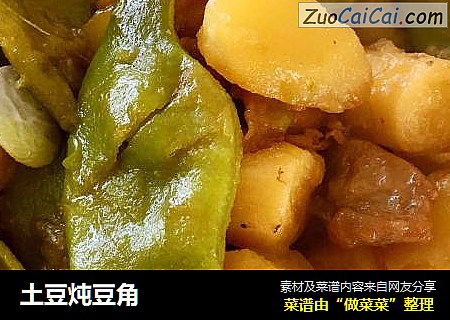 土豆炖豆角