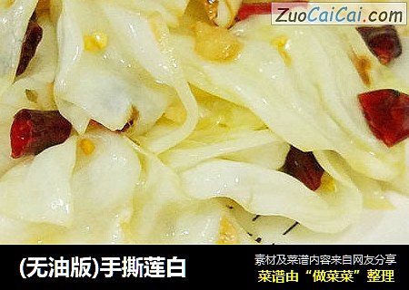 (无油版)手撕莲白