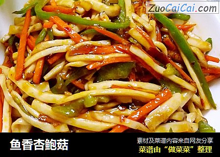 鱼香杏鲍菇