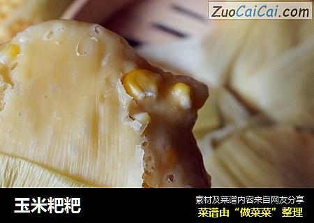 玉米粑粑