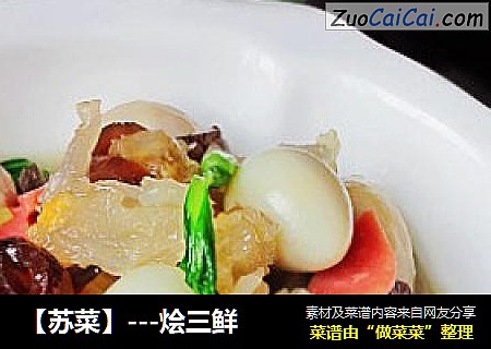 【苏菜】---烩三鲜