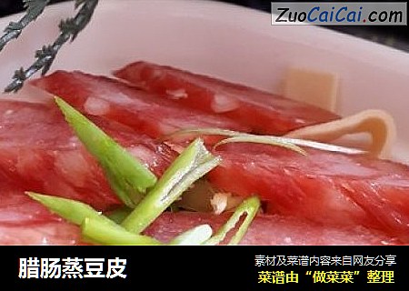 腊肠蒸豆皮