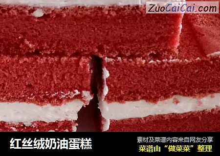 红丝绒奶油蛋糕