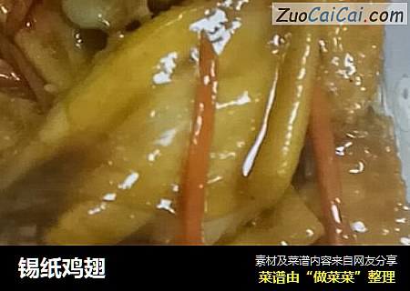 锡纸鸡翅