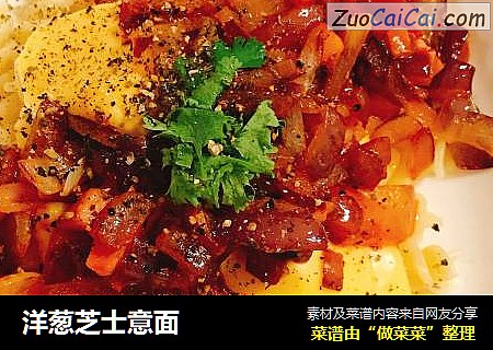 洋葱芝士意面