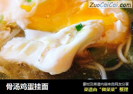 骨汤鸡蛋挂面