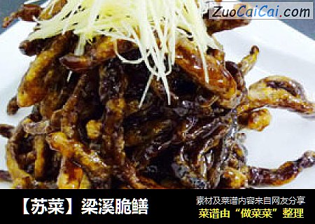 【苏菜】梁溪脆鳝