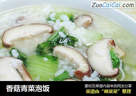 香菇青菜泡饭
