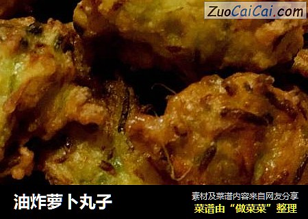 油炸萝卜丸子